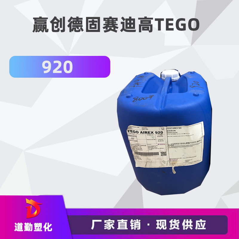 迪高tego 920消泡劑普遍用于清漆及色漆 輻射固化配方體。